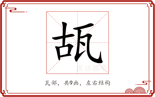 瓳 瓳