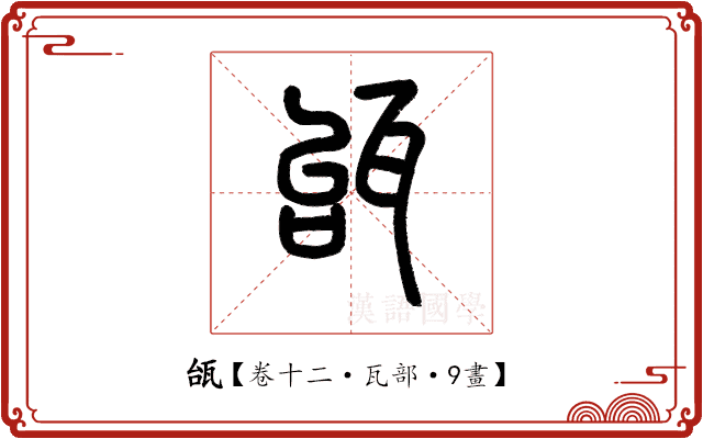 瓵 瓵