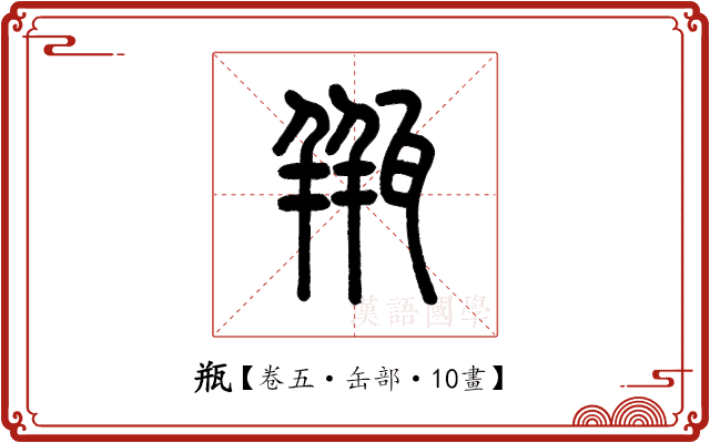 瓶 瓶