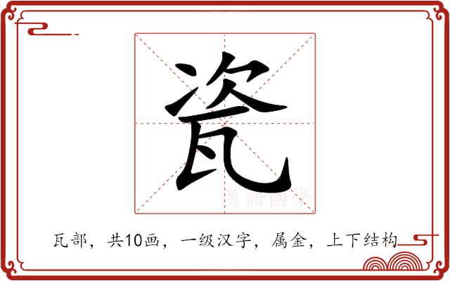 瓷 瓷