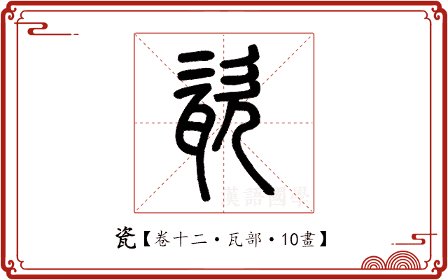 瓷 瓷