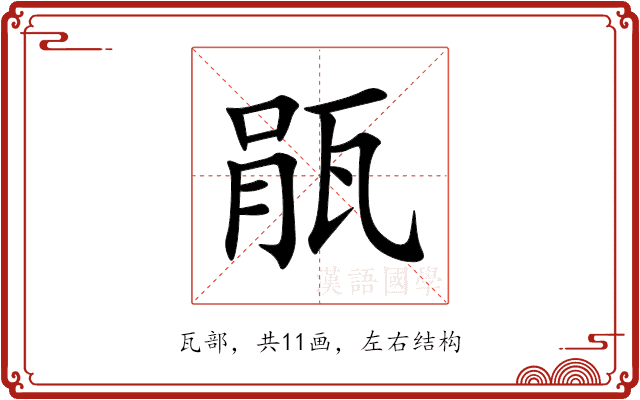 瓹 瓹