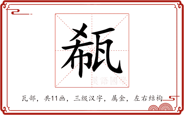 瓻 瓻