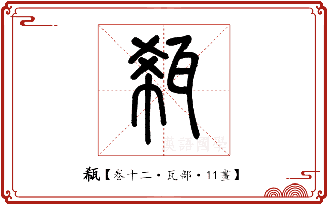 瓻 瓻