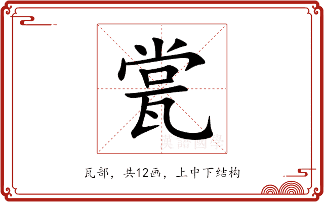 瓽 瓽