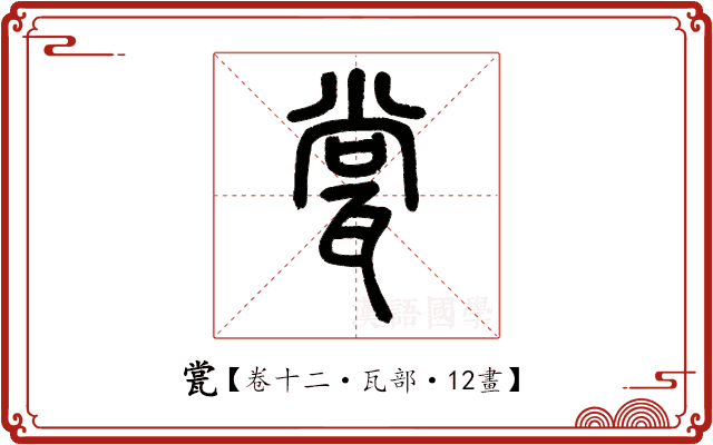 瓽 瓽