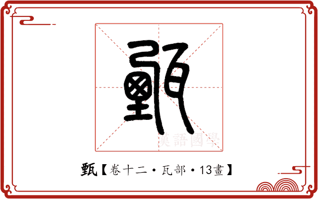 甄 甄