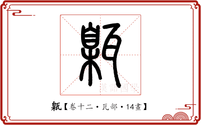 甈 甈