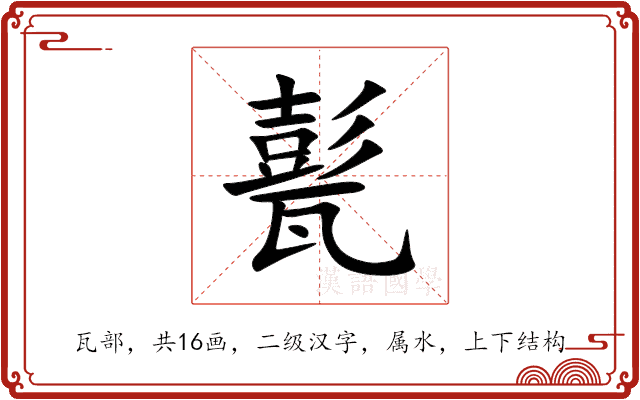 甏 甏