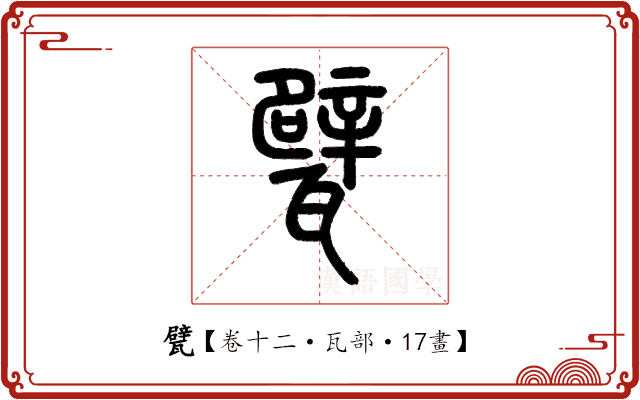 甓 甓