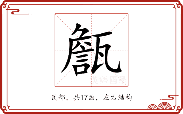 甔 甔