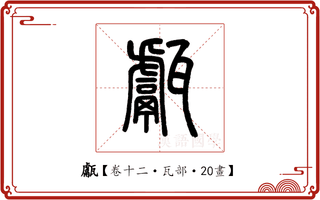 甗 甗