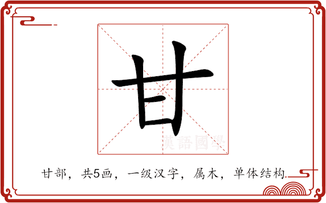 甘 甘