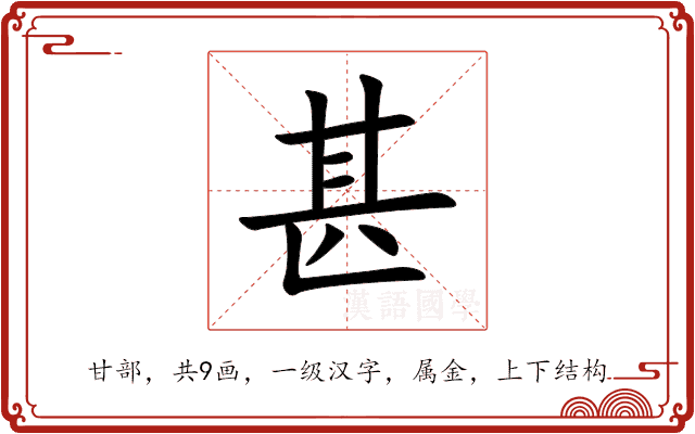 甚 甚
