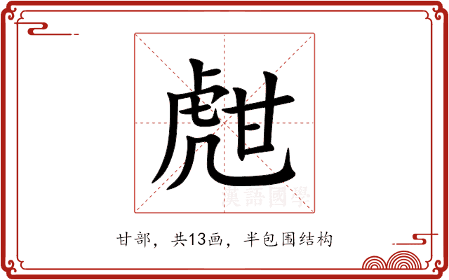 甝 甝