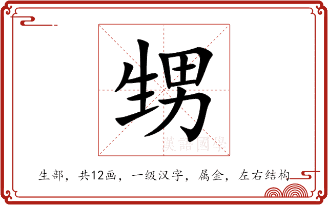 甥