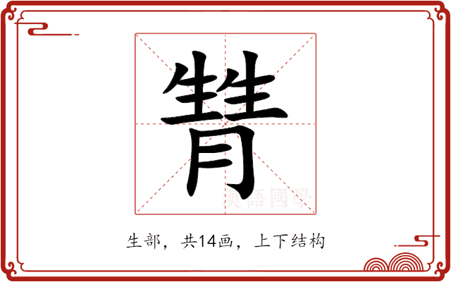 甧 甧