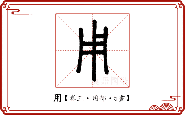 用 用