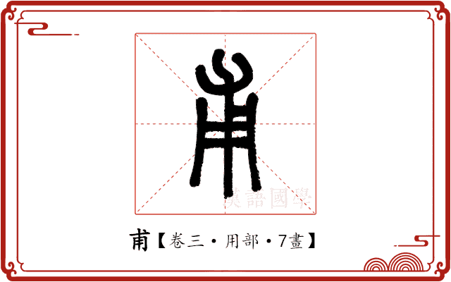 甫 甫