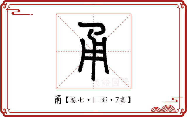 甬 甬