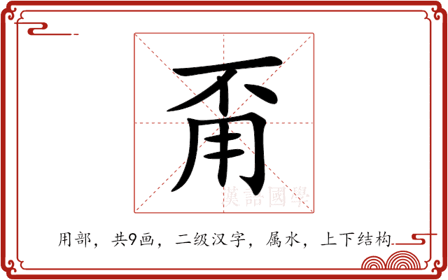 甭 甭