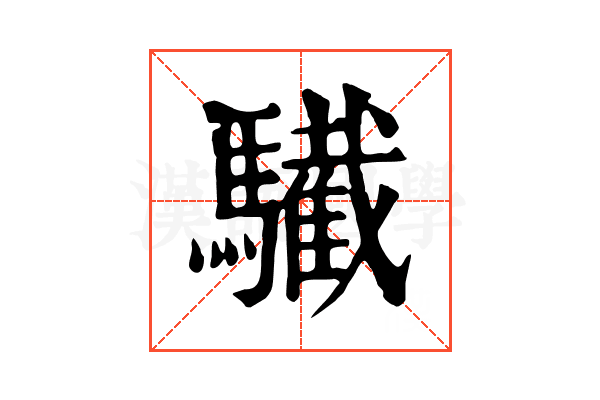 𩦷
