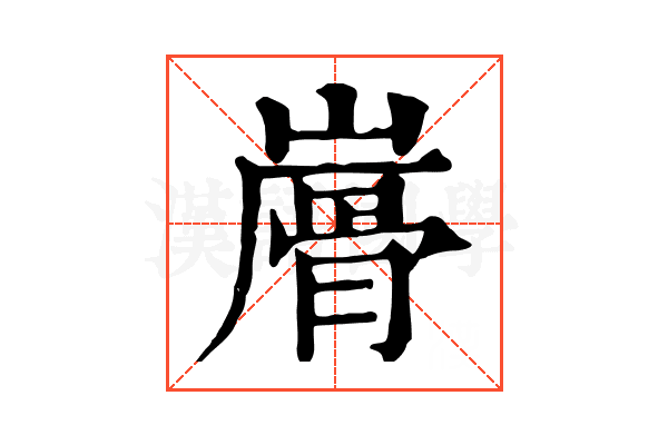 𩨮