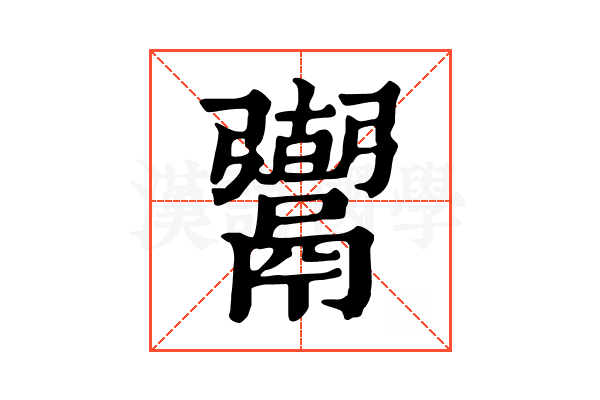 𩱍 𩱍
