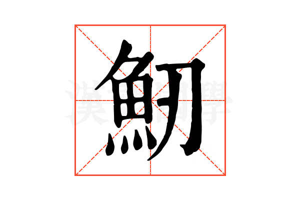 𩵕