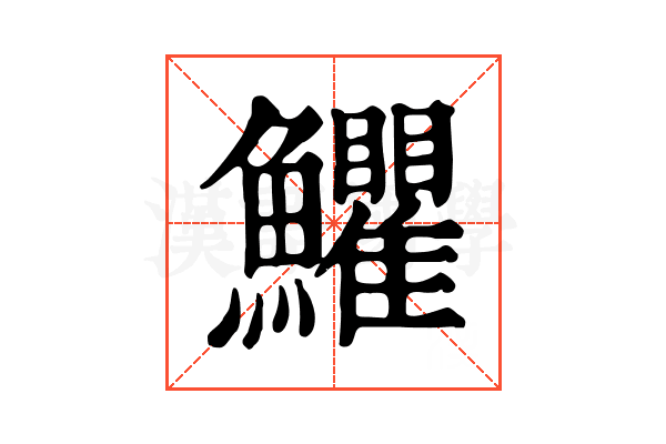 𩽩