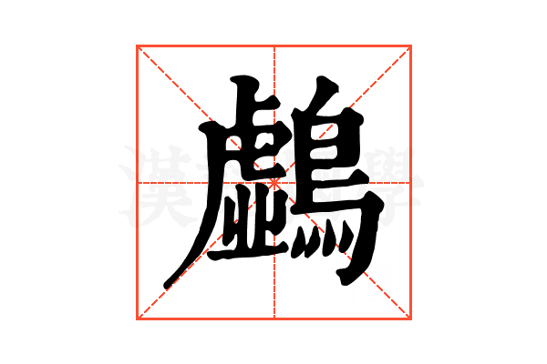 𪆛
