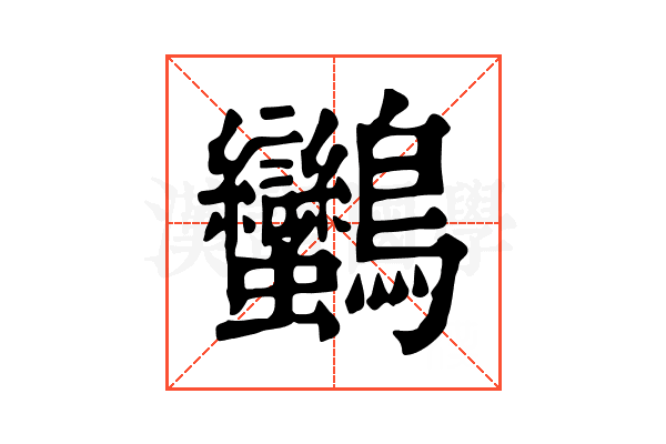 𪈿 𪈿