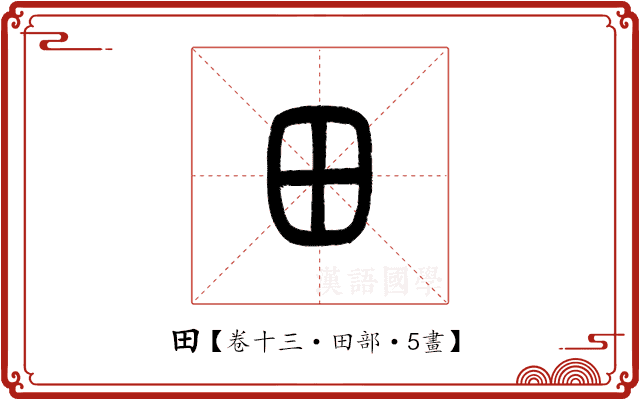 田 田