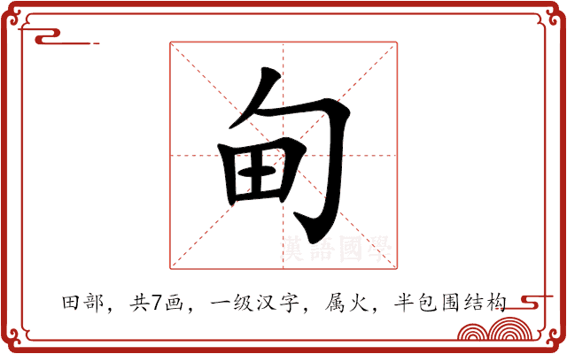 甸 甸