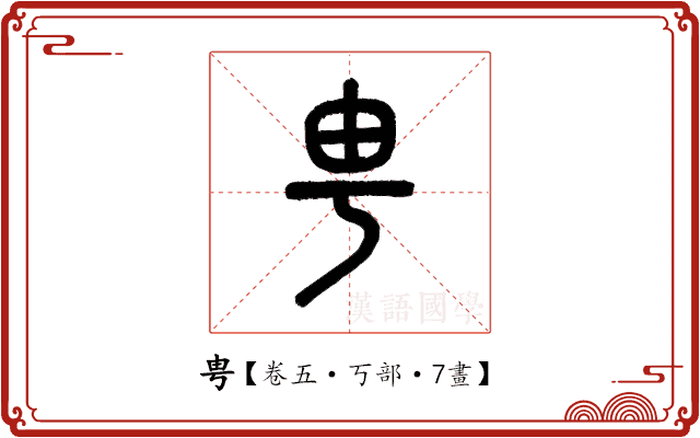 甹 甹