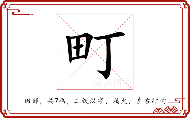 町 町