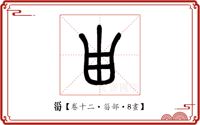 甾 甾