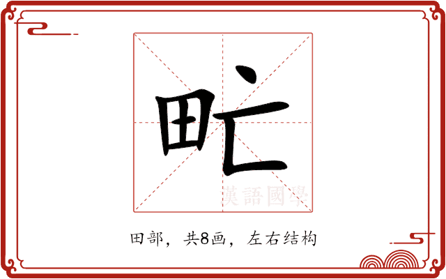 甿 甿