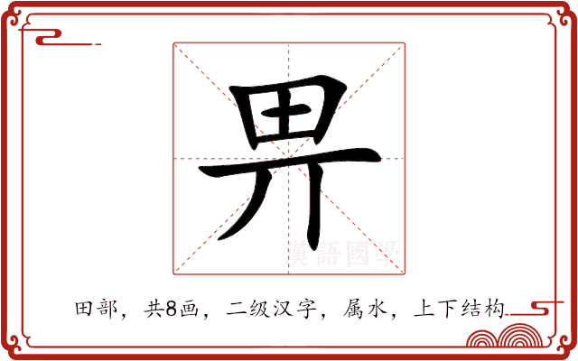 畀 畀