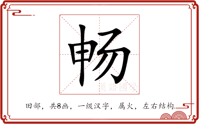 畅 畅
