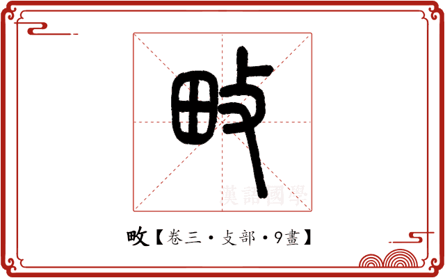 畋 畋