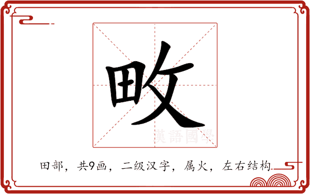畋 畋