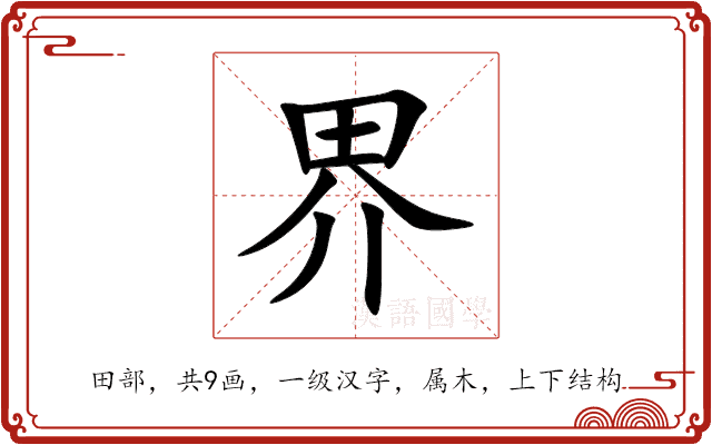 界 界