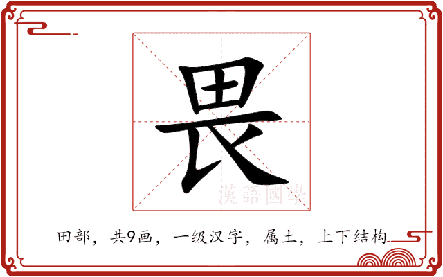畏 畏
