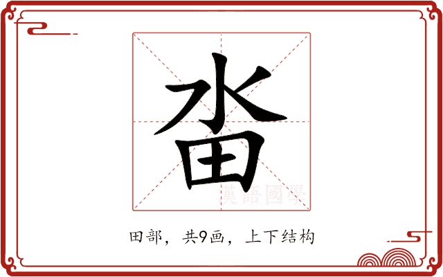 畓 畓