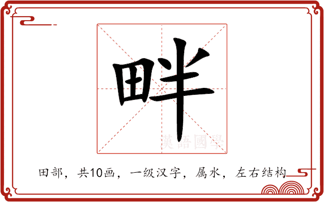 畔 畔