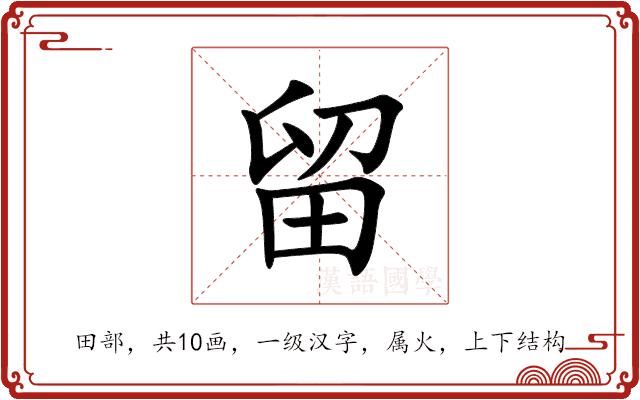 留 留