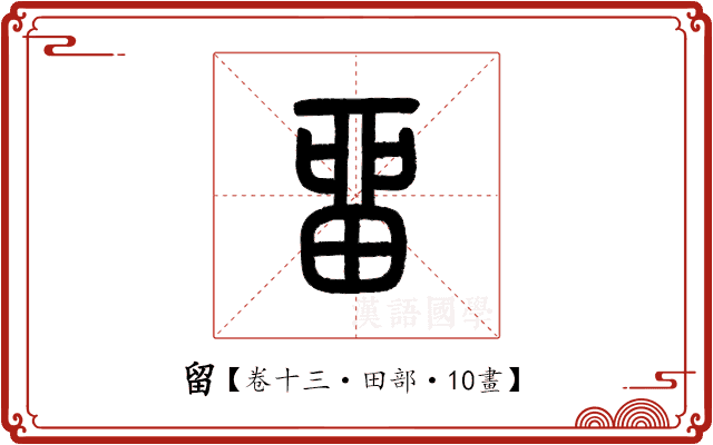 留 留