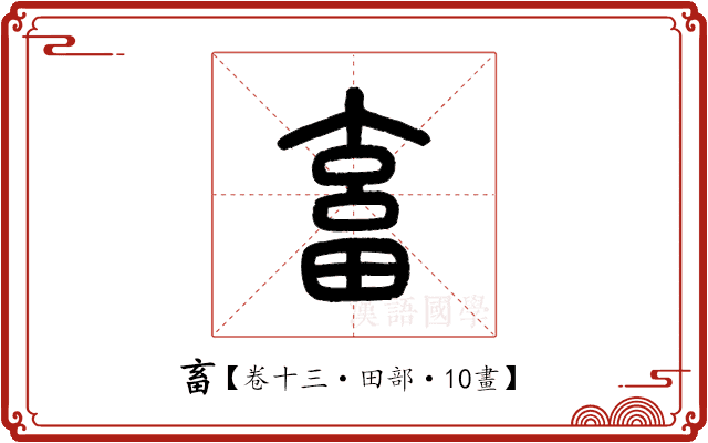 畜 畜