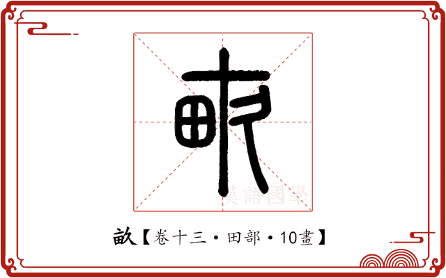 畝 畝